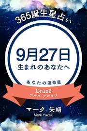 365誕生日占い～9月27日生まれのあなたへ～