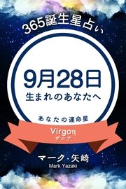 365誕生日占い～9月28日生まれのあなたへ～