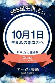 365誕生日占い～10月1日生まれのあなたへ～