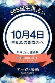 365誕生日占い～10月4日生まれのあなたへ～