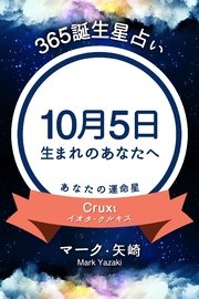 365誕生日占い～10月5日生まれのあなたへ～