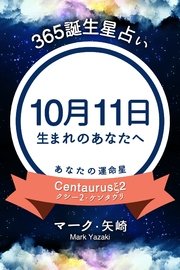 365誕生日占い～10月11日生まれのあなたへ～