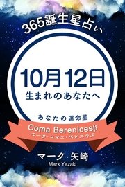 365誕生日占い～10月12日生まれのあなたへ～