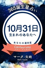 365誕生星占い～10月31日生まれのあなたへ～