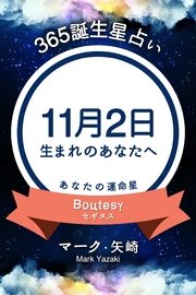 365誕生星占い～11月2日生まれのあなたへ～