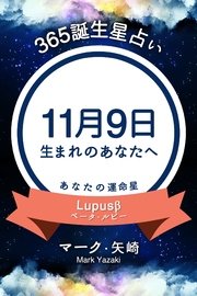 365誕生星占い～11月9日生まれのあなたへ～