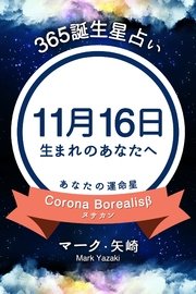 365誕生星占い～11月16日生まれのあなたへ～