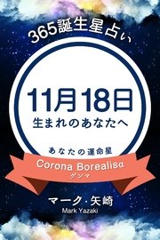 365誕生星占い～11月18日生まれのあなたへ～