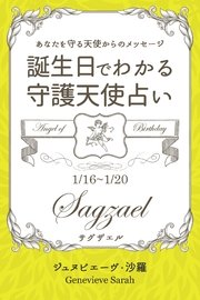 1月16日～1月20日生まれ あなたを守る天使からのメッセージ 誕生日でわかる守護天使占い