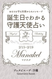 2月15日～2月19日生まれ あなたを守る天使からのメッセージ 誕生日でわかる守護天使占い