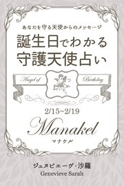 2月15日～2月19日生まれ あなたを守る天使からのメッセージ 誕生日でわかる守護天使占い