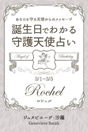 3月1日～3月5日生まれ あなたを守る天使からのメッセージ 誕生日でわかる守護天使占い