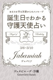 3月6日～3月10日生まれ あなたを守る天使からのメッセージ 誕生日でわかる守護天使占い