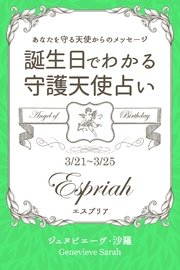 3月21日～3月25日生まれ あなたを守る天使からのメッセージ 誕生日でわかる守護天使占い