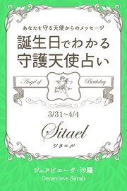 3月31日～4月4日生まれ あなたを守る天使からのメッセージ 誕生日でわかる守護天使占い