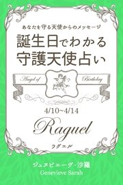 4月10日～4月14日生まれ あなたを守る天使からのメッセージ 誕生日でわかる守護天使占い