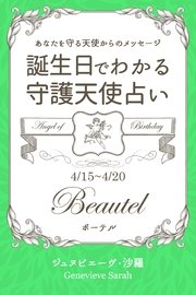 4月15日～4月20日生まれ あなたを守る天使からのメッセージ 誕生日でわかる守護天使占い