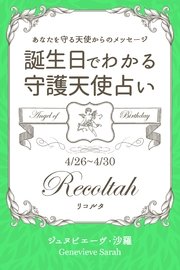 4月26日～4月30日生まれ あなたを守る天使からのメッセージ 誕生日でわかる守護天使占い