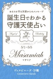 5月1日～5月5日生まれ あなたを守る天使からのメッセージ 誕生日でわかる守護天使占い