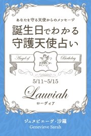 5月11日～5月15日生まれ あなたを守る天使からのメッセージ 誕生日でわかる守護天使占い