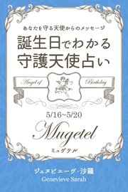 5月16日～5月20日生まれ あなたを守る天使からのメッセージ 誕生日でわかる守護天使占い