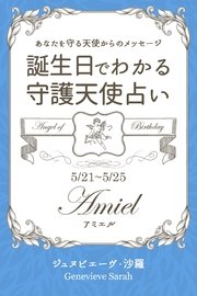 5月21日～5月25日生まれ あなたを守る天使からのメッセージ 誕生日でわかる守護天使占い