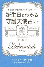 6月6日～6月10日生まれ あなたを守る天使からのメッセージ 誕生日でわかる守護天使占い