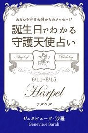 6月11日～6月15日生まれ あなたを守る天使からのメッセージ 誕生日でわかる守護天使占い