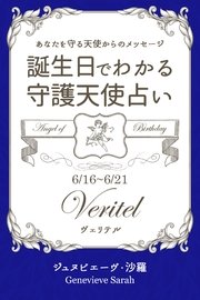 6月16日～6月21日生まれ あなたを守る天使からのメッセージ 誕生日でわかる守護天使占い