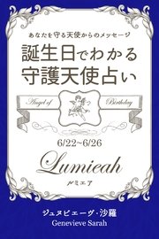 6月22日～6月26日生まれ あなたを守る天使からのメッセージ 誕生日でわかる守護天使占い