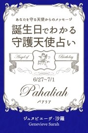 6月27日～7月1日生まれ あなたを守る天使からのメッセージ 誕生日でわかる守護天使占い