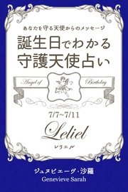 7月7日～7月11日生まれ あなたを守る天使からのメッセージ 誕生日でわかる守護天使占い