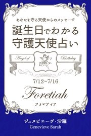 7月12日～7月16日生まれ あなたを守る天使からのメッセージ 誕生日でわかる守護天使占い