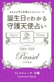 7月23日～7月27日生まれ あなたを守る天使からのメッセージ 誕生日でわかる守護天使占い