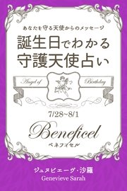 7月28日～8月1日生まれ あなたを守る天使からのメッセージ 誕生日でわかる守護天使占い