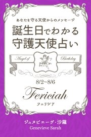 7月28日 8月1日生まれ あなたを守る天使からのメッセージ 誕生日でわかる守護天使占い 無料試し読みなら漫画 マンガ 電子書籍のコミックシーモア