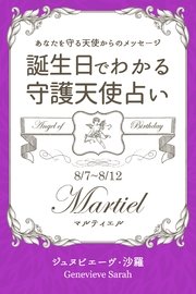 8月7日～8月12日生まれ あなたを守る天使からのメッセージ 誕生日でわかる守護天使占い