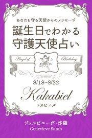 8月18日～8月22日生まれ あなたを守る天使からのメッセージ 誕生日でわかる守護天使占い