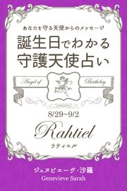 8月29日～9月2日生まれ あなたを守る天使からのメッセージ 誕生日でわかる守護天使占い