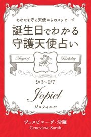 9月3日～9月7日生まれ あなたを守る天使からのメッセージ 誕生日でわかる守護天使占い