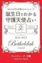 9月13日～9月17日生まれ あなたを守る天使からのメッセージ 誕生日でわかる守護天使占い