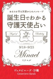 9月18日～9月23日生まれ あなたを守る天使からのメッセージ 誕生日でわかる守護天使占い