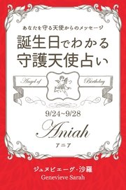 9月24日～9月28日生まれ あなたを守る天使からのメッセージ 誕生日でわかる守護天使占い
