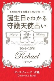 10月4日～10月8日生まれ あなたを守る天使からのメッセージ 誕生日でわかる守護天使占い