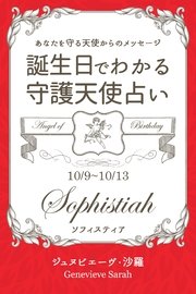 10月9日～10月13日生まれ あなたを守る天使からのメッセージ 誕生日でわかる守護天使占い