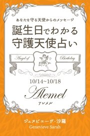 10月14日～10月18日生まれ あなたを守る天使からのメッセージ 誕生日でわかる守護天使占い