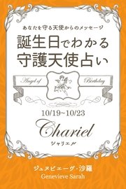 10月19日～10月23日生まれ あなたを守る天使からのメッセージ 誕生日でわかる守護天使占い