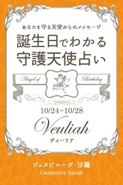 10月24日～10月28日生まれ あなたを守る天使からのメッセージ 誕生日でわかる守護天使占い