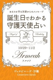 10月29日～11月2日生まれ あなたを守る天使からのメッセージ 誕生日でわかる守護天使占い