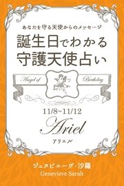 11月8日～11月12日生まれ あなたを守る天使からのメッセージ 誕生日でわかる守護天使占い